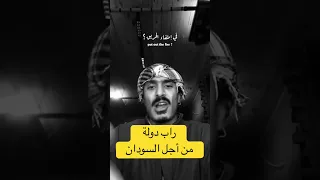 راب الفنان دولة يغني من أجل الفاشر اكسبلور السودان 