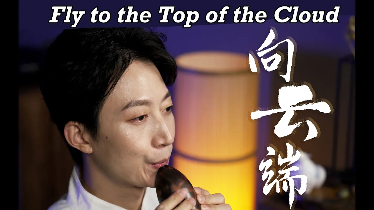‘Fly to the Top of the Cloud’ | Every river ends in the sea, where it ends sorrow|Xun Cover ‘Fly to the Top of the Cloud’ | Every river ends in the sea, where it ends sorrow|Xun Cover