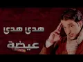 عيضه المنهالي - هدي هدي (النسخة الأصلية) | 2009