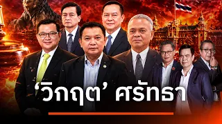 "วิกฤต" ศรัทธา | เนชั่นสุดสัปดาห์ กับ 3 บก. | 20 ก.ย. 69