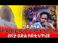 Download Lagu (9ይ ክፋል) ኣብ ጉዕዛ ሂወት ፈተና ኣመተ (ጻድቅጅዳ ከይዱ ድግምቲ ኣስሪሑ ብናታ ዕድል ሃብቲ ኣጥሪዩ)