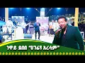 Download Lagu ድምፃዊ ነዋይ ደበበ በ2018 አዲስ አመት ዋዜማ ምሽት ላይ ያቀነቀነው ድንቅ ሙዚቃ