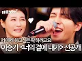 Lagu '발라드 아니고 락이에요' 이승기〈 너의 곁에 내가〉선공개에 빠져드는 김주하｜#바로보는김주하의데이앤나잇