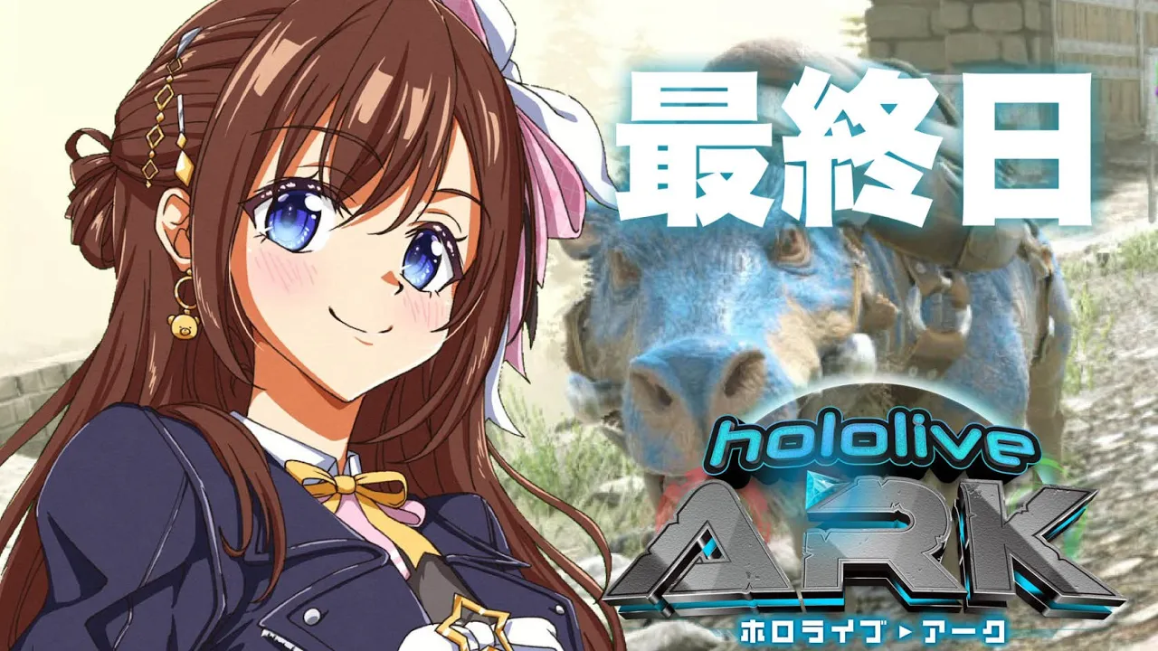 【＃ホロARK】最終日！楽しも～う！！【ホロライブ/ときのそら】