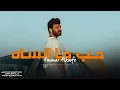 عمار الكوفي - حب ما انساه | 2024
