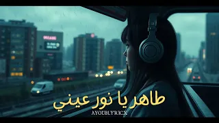 أجمل أغنية حب بإسم طاهر   أغنية مهداة لكل شخص إسمه طاهر دندنها