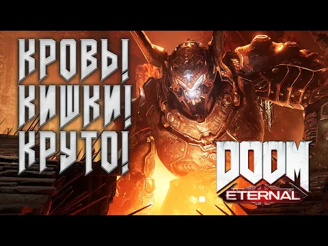 Кровь! Кишки! Круто! Поиграли в Doom Eternal