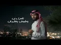 عبدالله ال فروان - رسمتك شوق (حصرياً) | 2024