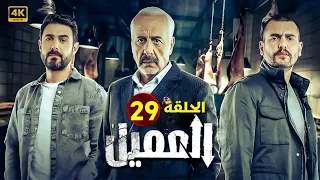 الحلقة التاسعة وعشرون 29 مسلسل العميل بطولة ايمن زيدان و وسام فارس و سامر إسماعيل 2024 