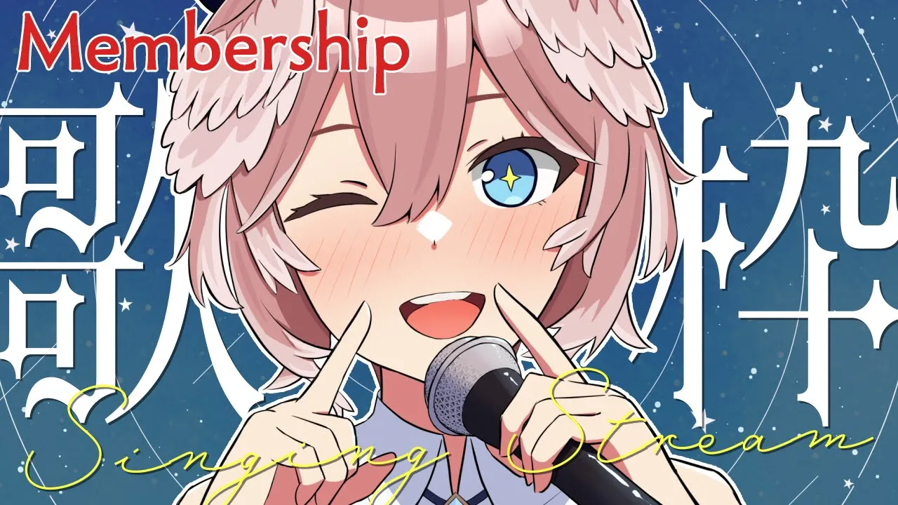 【 Membership 】今日はまったりお話しながらメンシ歌枠【鷹嶺ルイ/ホロライブ】