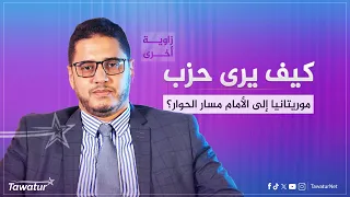 "زاوية أخرى" يستضيف رئيس حزب "موريتانيا إلى الأمام"، نور الدين محمدو، لنقاش مصير الحوار الوطني.