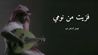 فزيت من نومي L فيصل الساهم عود 2022 