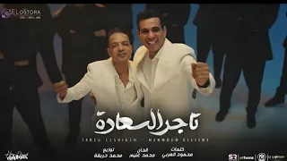 تاجر السعاده انا الزمان مستكترين الخير عليا محمود الليثى و طارق الشيخ 2025 Music Video  تاجر السعاده انا الزمان مستكترين الخير عليا محمود الليثى و طارق الشيخ 2025 Music Video