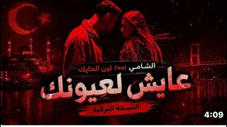 لين حايك   الشامي   عايش لعيونك النسخة التركية دندنها