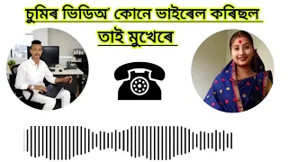 sumir video kune viral koridile bimal chetiya call record viral 
