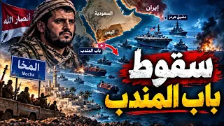 الحوثيون يسيطرون على المخا   هل بدأت معركة خنق باب المندب بعد هرمز  دندنها