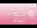 炎と森のカーニバル / SEKAI NO OWARI