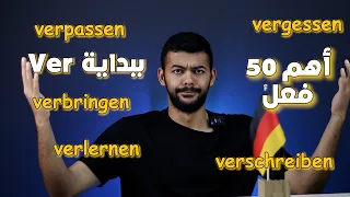 أهم 50 فعل ببداية Ver باللغة الالمانية سلسلة B1 درس 3 