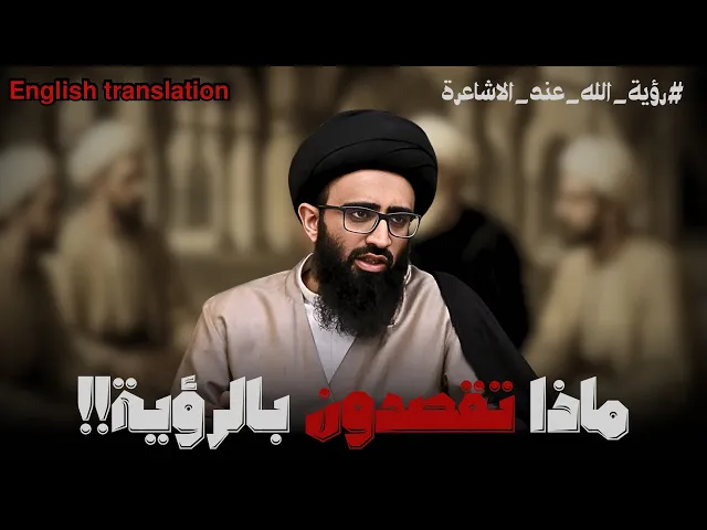 ⁣الرد على فرقة الاشاعرة في رؤية الله القلبية | السيد علي ابو الحسن