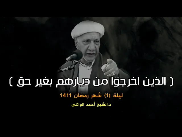 الذين اخرجوا من ديارهم بغير حق | ليلة 1 شهر رمضان 1411 | د.احمد الوائلي