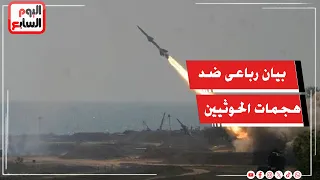 بيان لمصر والسعودية وتركيا وباكستان يدين هجمات مليشيا الحوثي على المملكة