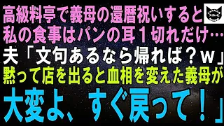【スカッとする話】高級料亭で義母の還暦祝いをすると私の食事はパンの耳一切れだけ…夫「文句あるなら帰れば？ｗ」黙って店を出ると血相を変えた夫が追いかけて来て一言「やばい、今すぐ戻れ！」実は