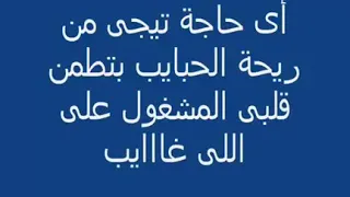 اغنية الفراق وي الحزن اغنيه اي حاجه تيجي من رحت الحبيب دندنها