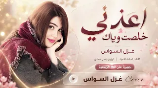 اعذرني خلصت وياك   فرض واجب راح انساك   اغاني طرب      غزل السواس   مطلوبه اكترشيء  دندنها