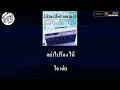 อย่าเสียน้ำตา คาราโอเกะ ( blackhead )