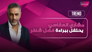 المنشد الكويتي مشاري العفاسي يحتفل ببراءة فضل شاكر ويشن هج   وما على النظام السوري  ق   تل شعبه دندنها