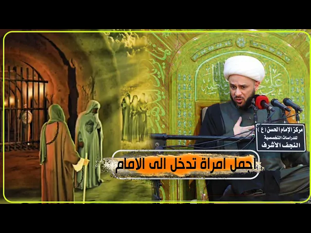 قصة اجمل امراة التي دخلت الى سجن مع الامام الكاظم لتفعل المنكر | الشيخ زمان الحسناوي