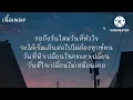 ช่างมัน - COCKTAIL (เนื้อเพลง)
