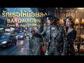 รักเธอให้น้อยลง - Bandwagon | Cover by AonSpa Music [Rock Version |