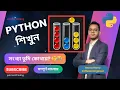 BEE 1042 Simple Sort Lesson 28 Python Bangla Full Course