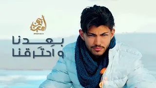                                                         أيمن أمين   بعدنا و احترقنا دندنها