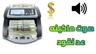 صوت ماكينة عد النقود للمونتاج Sound Effect 