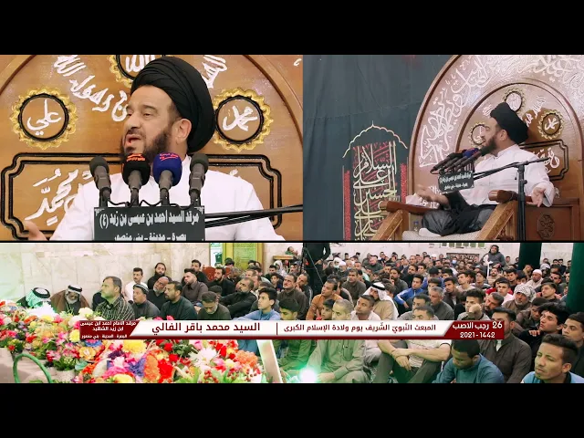 ⁣المبعث النبوي الشريف يوم ولادة الاسلام الكبرى | السيد محمد باقر الفالي |  26 رجب الاصب 1442