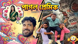 পাগল প্রেমিক 🥴| একটা ছেলে ভালোবাসায় পাগল হয়ে গেল কিন্তু শেষে কি পেল 🥹| কমেডি ভিডিও 😂| Team 366