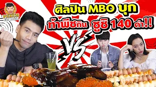 EP32 ปี2 ศิลปิน MBO บุกช่อง...ท้าพีชกินซูชิ 140 คำ!! | PEACH EAT LAEK