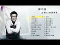 鄭中基20首必聽廣東歌 I Ronald Cheng Best 20 Cantopop Hits