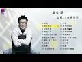 Download Lagu 鄭中基20首必聽廣東歌 I Ronald Cheng Best 20 Cantopop Hits