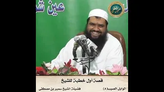 قصة أول خطبة يخطبها الشيخ الشيخ سمير مصطفى 