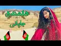 Download Lagu مست هلمندی جاپانی - خدای نظر | Mast Helmandi Japani - Khudai Nazar