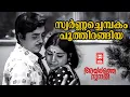 Download Lagu Swarna Chembakam | Ayalathe Sundari | Shankar Ganesh | Mankobu Gopalakrishnan | P Jayachandran