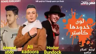 لون الخد كاستر                         احمد عبده  على قدورة   حوده بندق دندنها