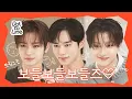 Download Lagu [SUB] 김준서 이상원 조우안신 다들 잘생긴 거 축하해. 브링그린 모델된 것도 축하해. | #DOTTOLINE with 보이즈 2 플래닛