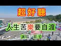 Download Lagu 人生苦樂要自渡_影子（超好聽） - 愛琴海The most beautiful China: must-see attractions in Zhuhai