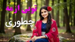 بهترین آهنگ هزارگی تو بی ازمه چطوری از هوش مصنوعی Distant Friend New Hazara Song Song Love 