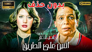 فيلم اتنين على الطريق بطولة عادل امام وشمس البارودى من أحلى افلام الزعيم 