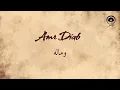 وماله (We Malo) - عمرو دياب | Amr Diab